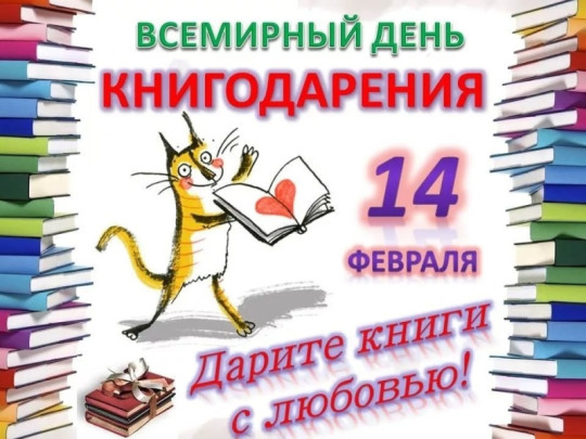 Международный день книгодарения Международный день книгодарения.