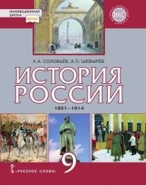 История России.  1801 - 1914 гг..